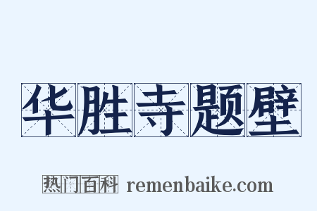 华胜寺题壁是什么意思的图片